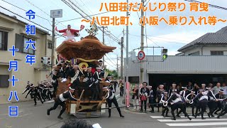 【八田北町、小阪へ乗り入れ有】令和6年10月18日 八田荘だんじり祭り 宵曳　～小阪地区・神出等やりまわし～