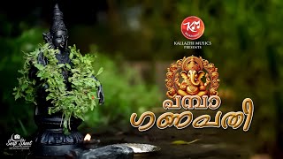 Ayyappa Devotional | അയ്യപ്പ ഭക്തിഗാനം | പമ്പാ ഗണപതി | Pamba Ganapathi | Binu Balakrishnan M G Anil