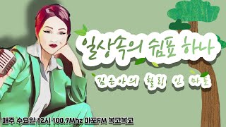 [마포FM] 김은아DJ의 화요일의 복고복고_초대가수 박태희