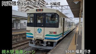 阿武隈急行 8100系    槻木駅 発車シーン　926M 普通 ワンマン 福島行き