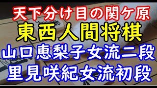 将棋 棋譜並べ ▲山口恵梨子女流二段 △里見咲紀女流初段 『天下分け目の関ケ原』東西人間将棋 「技巧２」の棋譜解析 No.1988 相振り飛車  Shogi/Japanese Chess