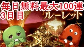 【グラブル】3日目 毎日最大100連無料ガチャ【グランブルーファンタジー】 [Granblue Fantasy]