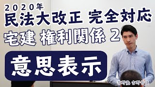 2020　宅建ワンコイン講座　権利関係②（意思表示）