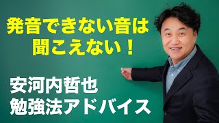 ただ聞くだけではリスニングが伸びない理由とは？【安河内哲也 勉強法アドバイス】リスニング