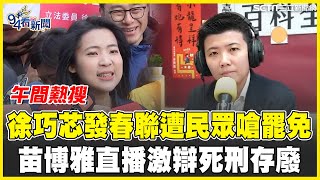 徐巧芯市場發春聯 遇民眾開嗆:祝罷免成功 直球對決苗博雅! 民眾call-in問\