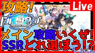 【ドルウェブ】ストーリー攻略等したい！高評価数でガチャ？情報交換しましょう！【ドルフィンウェーブ】