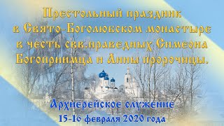 Праздник свв. Симеона Богоприимца и Анны пророчицы в Боголюбском монастыре