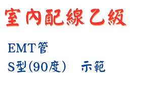 室內配線乙級第一站鐵管S型示範1