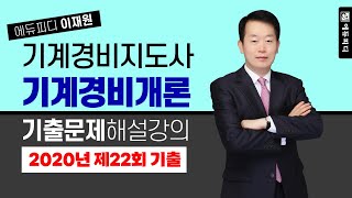 기계경비지도사 2차 과목 기계경비개론 기출문제 해설 강의 (2020년도 제22회 시행) 에듀피디 이재원 교수님