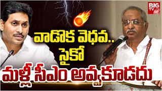 జగన్ ను ఉతికారేసిన మాజీ ఐపీఎస్ | AB Venkateswara Rao Sensational Comments On YS Jagan | BIG TV