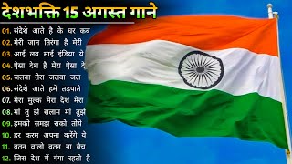15 August Ke Gane | 15 अगस्त Special देशभक्ति गीत |Independence Day Song -देशभक्ति गीत- Desh Bhakti