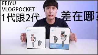 快速開箱 VLOGPOCKET 2 對比 VLOGPOCKET 1 做了那些更新呢?