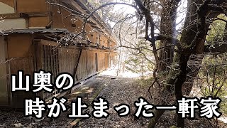 【探索】山奥の時が止まった一軒家