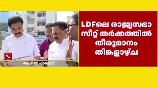 LDF രാജ്യസഭാ സീറ്റുതർക്കത്തിൽ നിർണായക തീരുമാനം തിങ്കളാഴ്ച | Kerala congress M | LDF | CPI | RJD