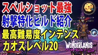 最新作「ワンダーランズ」スペルショット最強‼「射撃特化ビルド紹介」最高難易度インテンス/カオスレベル20‼