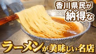 【ずっと記憶に残る!!感動するほど美味しいラーメン!!】香川のラーメン!!一気見Part12🥢【香川県の有名人気店4店舗】