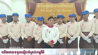 ទំនាក់ទំនងមកយើងពិតជារៀបចំគ្រប់កម្មវិធីជូន