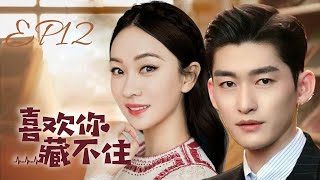 MUTLISUB【喜欢你藏不住/Hidden Love 】▶EP 12 💋 高冷性感大小姐🌹追爱三流小明星💘白天冷漠禁欲的她💘晚上走肾又走心💐爱你没选择🌹我的男人是个偏执狂🌹#霍思燕#张翰#偷偷藏不住