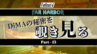 フォールアウト4 ファーハーバー｜DiMAの記憶を知るためにメモリーを回収します【fallout4 DLC｜FAR HARBOR 実況 #13】