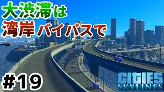 Ps4版 5 地下鉄で渋滞解消 高速の渋滞対策 地形変更使用一例 Cities Skylines シティーズスカイライン