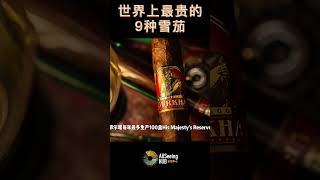 世界上最贵的9种雪茄 Cigar His Majesty’s Reserve 每盒14750美元品牌 - Gurkha 地点 - 多米尼加共和国