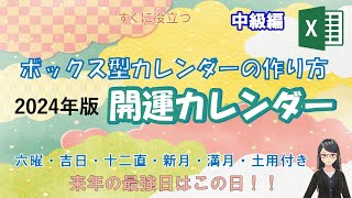 【EXCEL】ボックス型カレンダーの作り方　開運カレンダー2024年版データ付き　Excel初級～中級編　ボックス型をアレンジし、開運カレンダーにします。オリジナルな開運カレンダーを作りましょう！