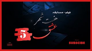 هفت شهر عشق - 5