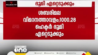 ശബരിമല ഗ്രീൻഫീൽഡ് വിമാനത്താവളത്തിന് 1000.28 ഹെക്ടർ ഭൂമി ഏറ്റെടുക്കും, വിജ്ഞാപനം പുറത്ത്‌