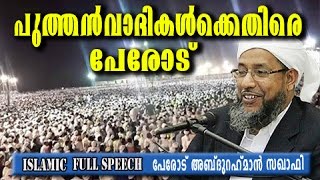 പുത്തൻവാദികൾക്കെതിരെ  പേരോട്  | malayalam super islamic speech | Perod Usthad