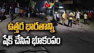 Earthquake: ఉత్తర భారతాన్ని షేక్ చేసిన భూకంపం..20 సెకన్ల పాటు కంపించిన భూమి l NTV