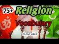 Religion Vocabulary || Religion words || धर्म से जुड़े शब्द