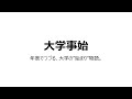 北里大学｜大学事始「年表でつづる、大学の”始まり”物語。」