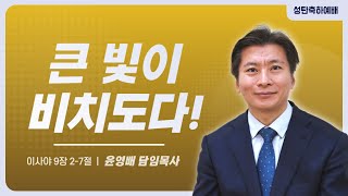 2024. 12. 25. 성탄축하예배(유아세례식) - 큰 빛이 비치도다!(사9:2-7) / 윤영배 담임목사