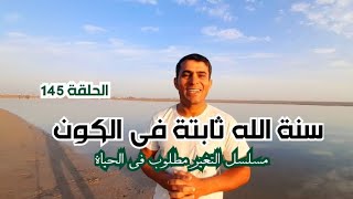 مسلسلالتغير مطلوب في الحياة145|#سنة_الله_ثابتة_في_الكون|#على_حسن|@ali.hasanisa