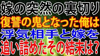 【修羅場】嫁の突然の裏切り。復讐の鬼となった俺は、浮気相手と嫁を、追い詰めたその結末は？