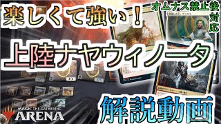 【MTGアリーナ】爽快感抜群！楽しくて強い上陸ナヤウィノータの立ち回り方【ゆっくり実況/ゼンディカーの夜明け/オムナス禁止後最新環境】