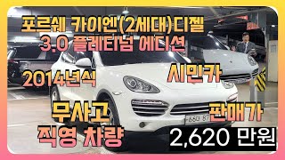 중고차로 만나는 최고의 가치! ,포르쉐 카이엔(2세대)디젤 3.0 플레티넘 에디션