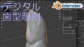 【デジタル歯型彫刻 by Blender】左上の１番（Tooth-Sculpting upper L1）