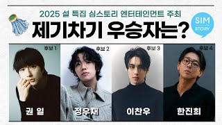 2025 심스토리 배우 4인의 제기차기 대결,  우승자는? (정말?) #simstory #신인배우 #제기차기