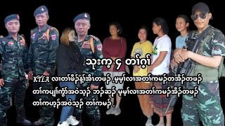 December 24 2024 KNU ဘျံးဒဝဲၢ် ကဟ့ၣ် KTLA လၢအဖီၣ်ဝဲ တဖၣ် အတၢ်ကမၣ်  . နဲနဆိကမိၣ်ဒ်လဲၣ် .