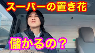 スーパーの置き花は儲かるの⁉️