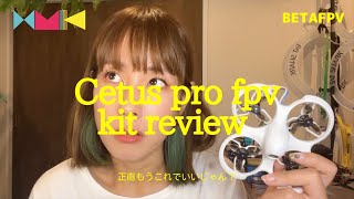 ▲Cetus Pro FPV kit▲ 今から！今すぐ！とりあえず！FPVドローン始めたい人はこれでいいんじゃない！？BETAFPVの破格ドローンセット