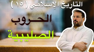 التاريخ الاسلامي 15 الحملات الصليبية دولة نور الدين محمود آل زنكي الدولة الايوبية صلاح الدين الايوبي