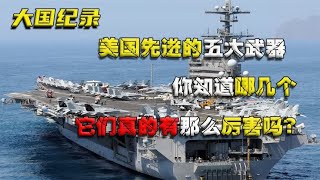 美国先进的五大武器，你知道哪几个，它们真的有那么厉害吗？