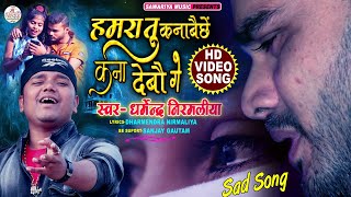 #Dharmendra Nirmaliya Ka Bewafa Video | हमरा तु कनाबै छै कना देबौ गे | Hamra Tu Kanabe Chhi