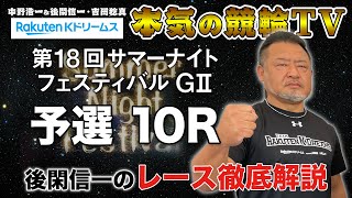 第18回サマーナイトフェスティバル 玉野競輪G2 予選｜後閑信一のレース徹底解説【本気の競輪TV】