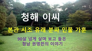 청해이씨 가훈. 청남 권영한의 이야기.