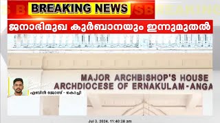 എറണാകുളം-അങ്കമാലി അതിരൂപതയിലെ പള്ളികളിൽ ഇന്നു മുതൽ ഏകീകൃത കുർബാന നടക്കും | Ernakulam | Angamali