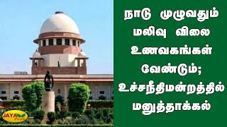 நாடு முழுவதும் மலிவு விலை உணவகங்கள் வேண்டும் | Supreme Court