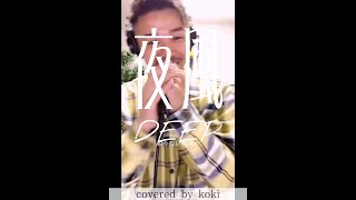 夜風/DEEP【cover】44koki44〈17LIVE〉